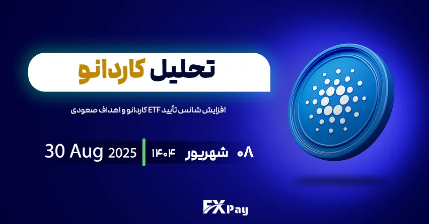 تحلیل جامع کاردانو (ADAUSDT) &ndash; افزایش شانس تأیید ETF کاردانو و اهداف صعودی تا ۱/۰۸۸۲ دلار-۰۸ شهریور ۱۴۰۴