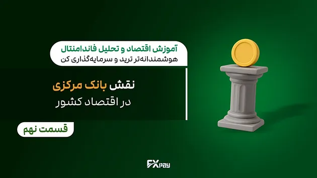 نقش بانک مرکزی در اقتصاد: ساختار، وظایف، و تأثیرات بر نقدینگی، تورم، و بازار ارز