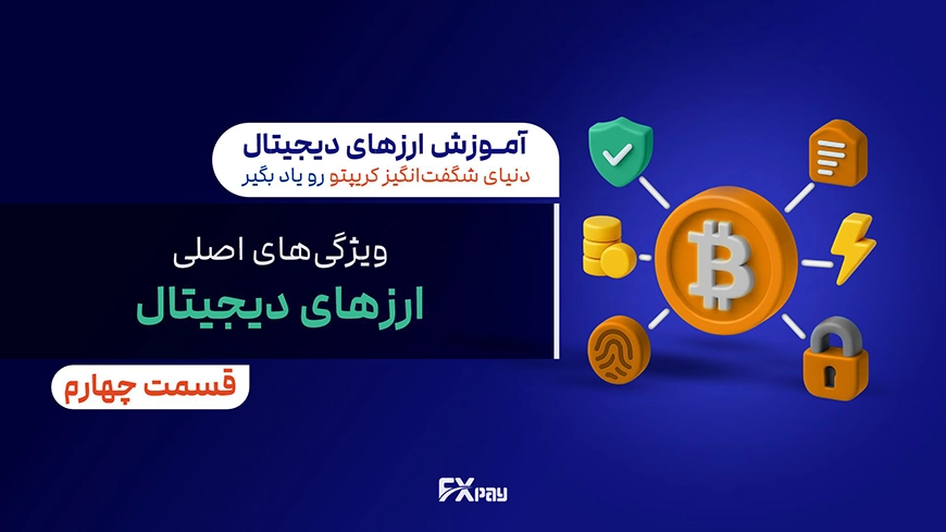 ویژگی&zwnj;های اصلی کریپتوکارنسی: غیرمتمرکزسازی، شفافیت، امنیت، محدودیت عرضه و آزادی مالی