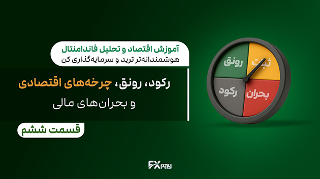 چرخه&zwnj;های اقتصادی: رکود، رونق، و بحران&zwnj;های مالی - تحلیل فازهای اقتصادی و تأثیر آن بر بازارها
