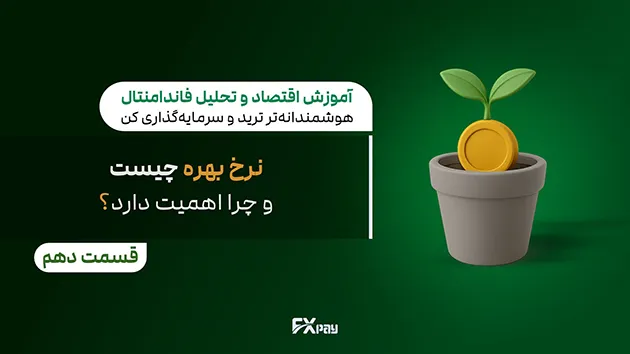 نرخ بهره چیست؟ تأثیرات نرخ بهره بر اقتصاد، تورم، بازار ارز، و بازار سهام