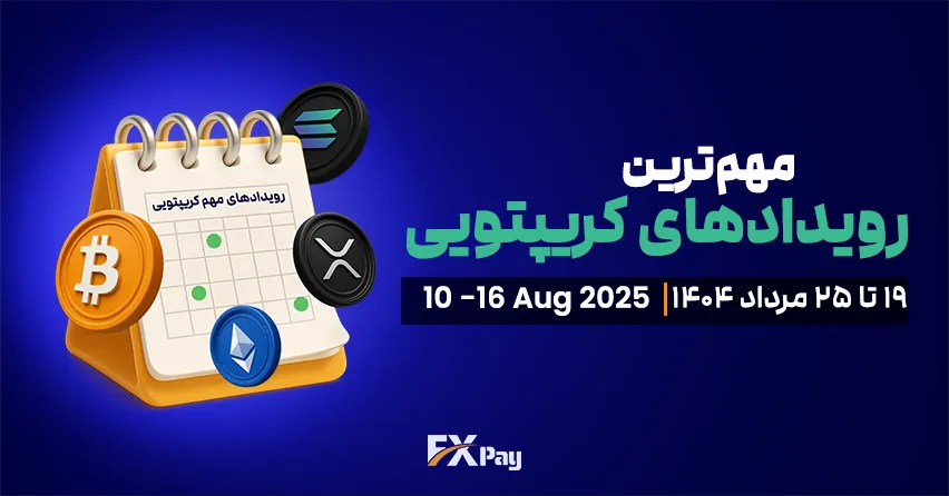 مهم&zwnj;ترین رویدادهای کریپتویی هفته از ۱۹ مرداد تا ۲۵ مرداد ۱۴۰۴ &ndash; ۱۰ تا ۱۶ آگوست ۲۰۲۵