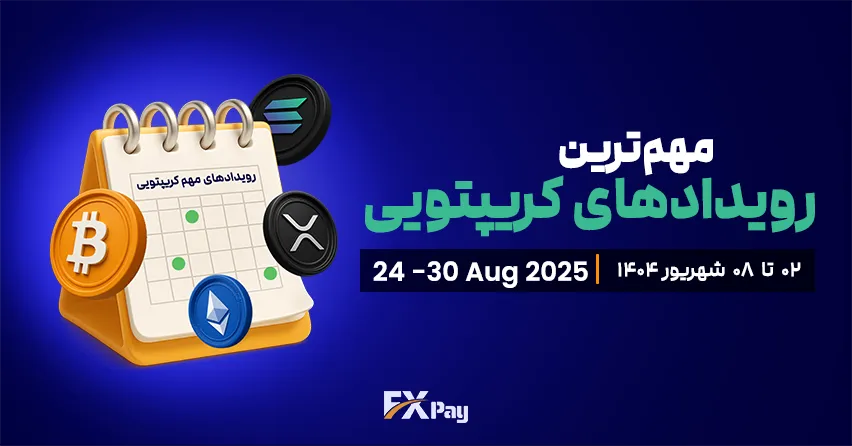 مهم&zwnj;ترین رویدادهای کریپتویی هفته (۲ تا ۸ شهریور &ndash; ۲۴ تا ۳۰ اگوست ۲۰۲۵)