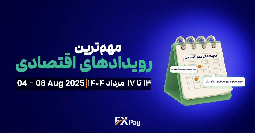 رویداد و تقویم اقتصادی هفته ( 13 تا ۱7 مرداد ۱۴۰۴ )