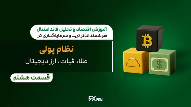 مقایسه نظام&zwnj;های پولی: استاندارد طلا، پول فیات، و ارز دیجیتال؛ تاریخچه، کارکردها، مزایا و معایب