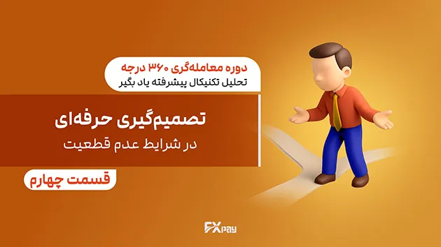 تصمیم&zwnj;گیری حرفه&zwnj;ای در شرایط عدم&zwnj;قطعیت؛ راهنمای جامع برای معامله&zwnj;گران بازارهای مالی