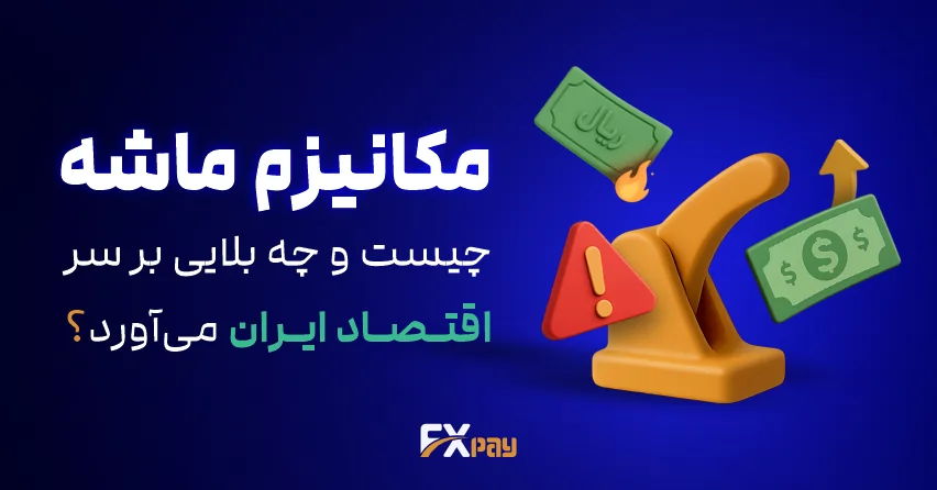 مکانیزم ماشه چیست و چه بلایی بر اقتصاد ایران می&zwnj;آورد؟