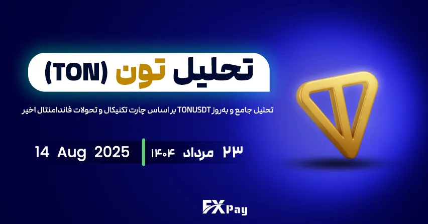 تحلیل جامع و به&zwnj;روز TONUSDT بر اساس چارت تکنیکال و تحولات فاندامنتال اخیر-تحلیل تون کوین (TONCOIN) | ۲۳ مرداد ۱۴۰۴