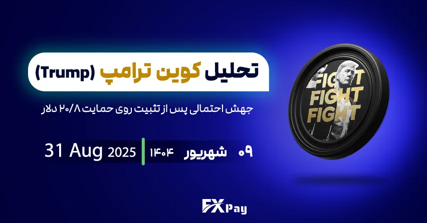 تحلیل جامع و جذاب رمزارز ترامپ (TRUMPUSDT) &ndash; جهش احتمالی پس از تثبیت روی حمایت ۸/۲۰ دلار و اثر خبر ETF -۰۹ شهریور ۱۴۰۴