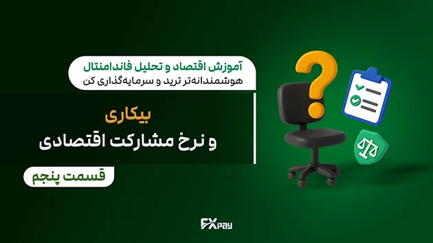 بیکاری و نرخ مشارکت اقتصادی: مفاهیم، اهمیت و نقش در بازارهای مالی و فارکس