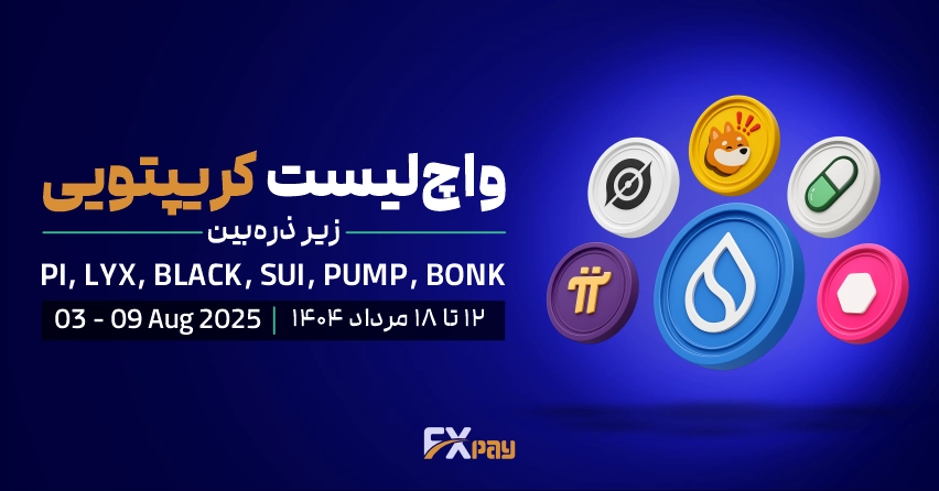 واچ&zwnj;لیست هفتگی ارزهای دیجیتال (۱۲ تا ۱۸ مرداد)