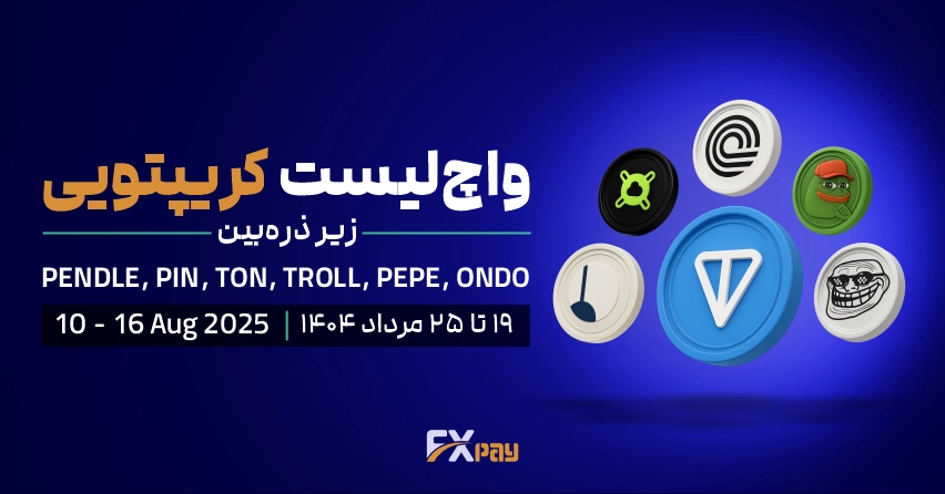 واچ لیست کریپتویی FxPay | ۱۹ تا ۲۵ مرداد ۱۴۰۴