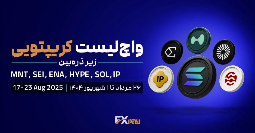 واچ لیست ارز دیجیتال ( ۲۶ مرداد تا ۱ شهریور) | صعود پرقدرت منتل، هایپ و سولانا در کانون توجه