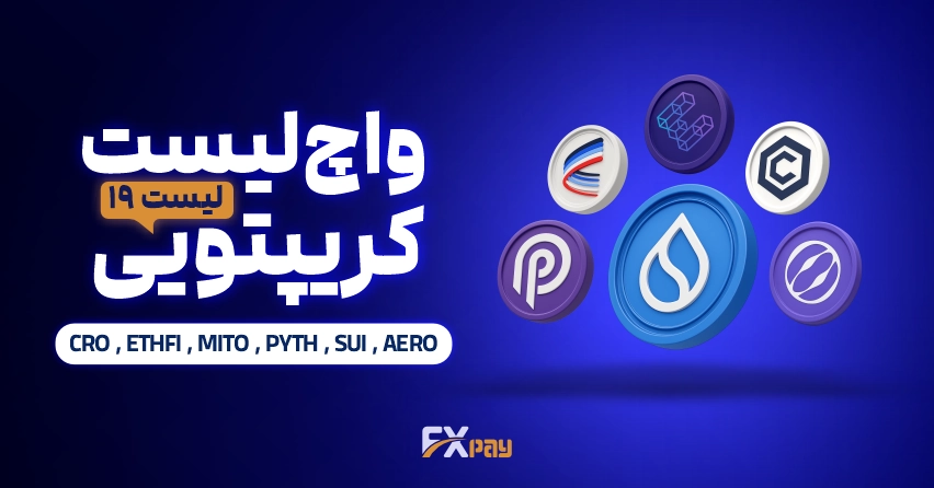 واچ لیست ارز دیجیتال نوزدهم