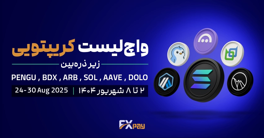 واچ لیست کریپتویی ( ۲ تا ۸ شهریور)