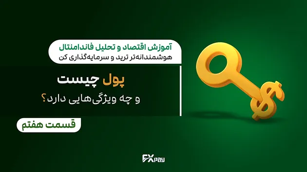 پول چیست؟ تاریخچه، ویژگی&zwnj;ها، و انواع پول (کالایی، فیات، دیجیتال) و نقش آن در اقتصاد و تحلیل فاندامنتال