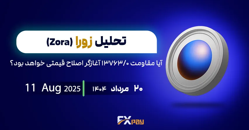 تحلیل جامع ZORAUSDT؛ آیا مقاومت ۰/۱۳۷۶۳ آغازگر اصلاح قیمتی خواهد بود؟