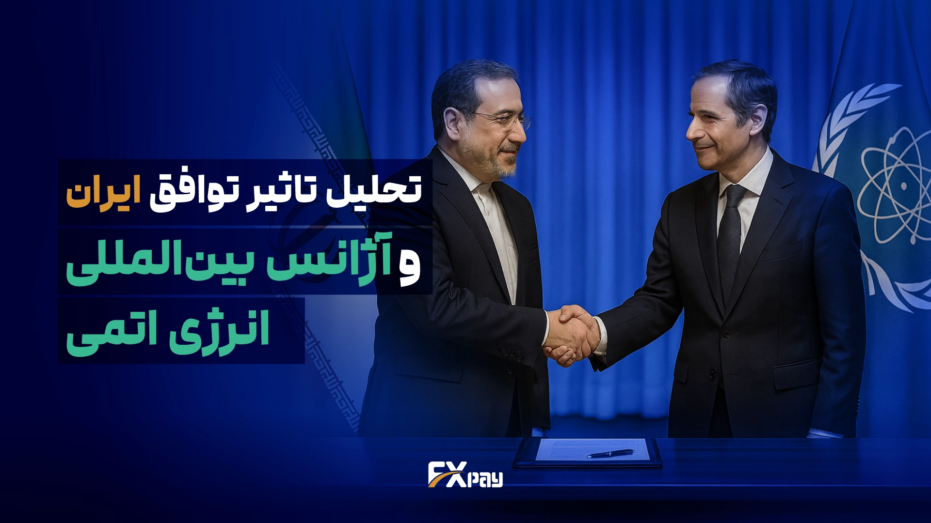 تحلیل دیدار عباس عراقچی و رافائل گروسی که منجر به توافق جدید ایران و آژانس شد