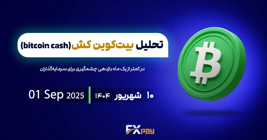 تحلیل جامع بیت&zwnj;کوین کش (BCHUSDT) &ndash; تداوم روند صعودی با حمایت ۵۱۶/۸ &ndash; ۵۲۵/۹ دلار و هدف&zwnj;گذاری تا ۶۰۷/۷ دلار