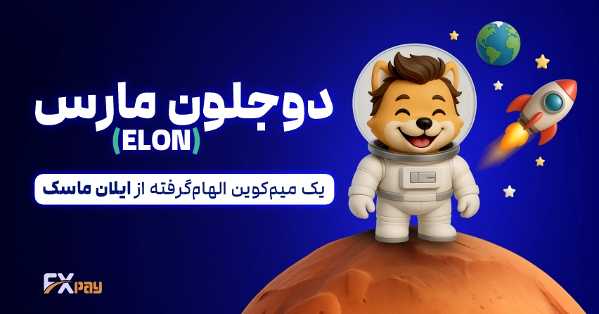 بررسی دوجلون مارس (ELON): یک میم&zwnj;کوین الهام&zwnj;گرفته از ایلان ماسک