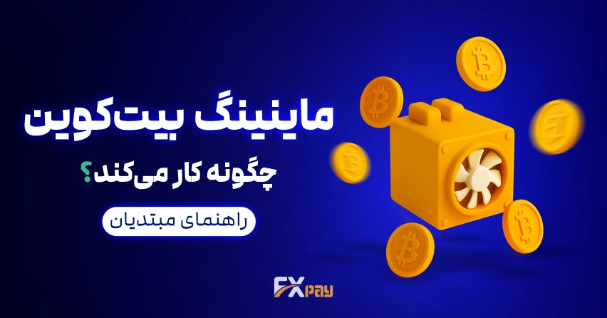 ماینینگ بیت کوین &ndash; فرآیند استخراج بیت کوین با استفاده از دستگاه&zwnj;های ماینر و حل معادلات پیچیده بلاکچین