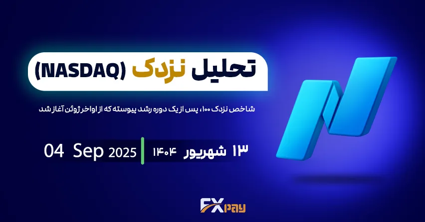 تحلیل جامع شاخص نزدک-۱۰۰ (US100) &ndash; آماده&zwnj;سازی برای شکست مقاومت و صعود تا اهداف بالاتر