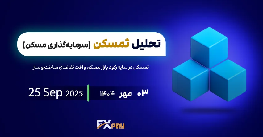 تحلیل جامع نماد ثمسکن در سایه رکود بازار مسکن و افت تقاضای ساخت و ساز