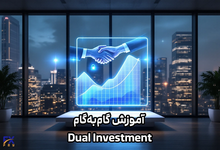 آموزش گامبهگام Dual Investment