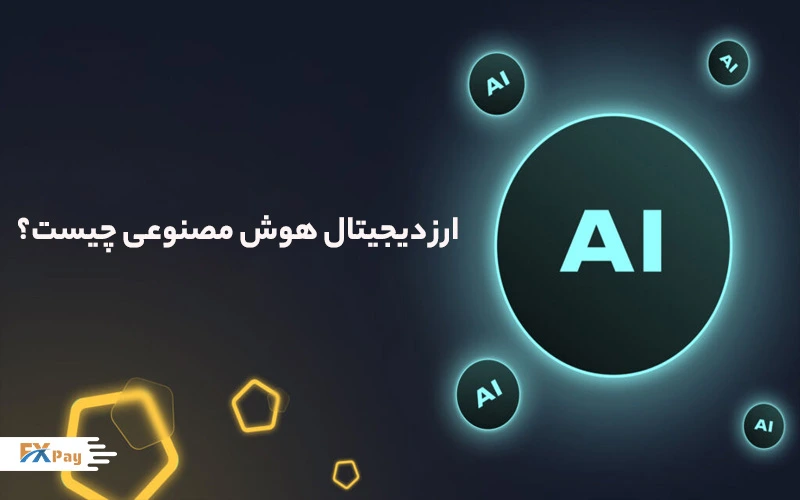 ارز دیجیتال هوش مصنوعی چیست؟