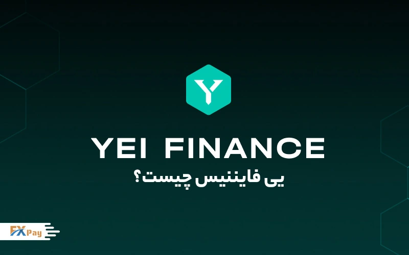  یی فایننس (Yei Finance) چیست؟