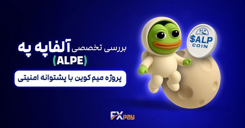 بررسی آلفاپه په (ALPE) میم کوین جدید با پشتوانه امنیتی و رشد سریع در پیش&zwnj;فروش