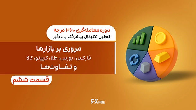 مقایسه بازارهای مالی شامل فارکس، بورس، طلا، کریپتو و کالا و بررسی تفاوت&zwnj;ها