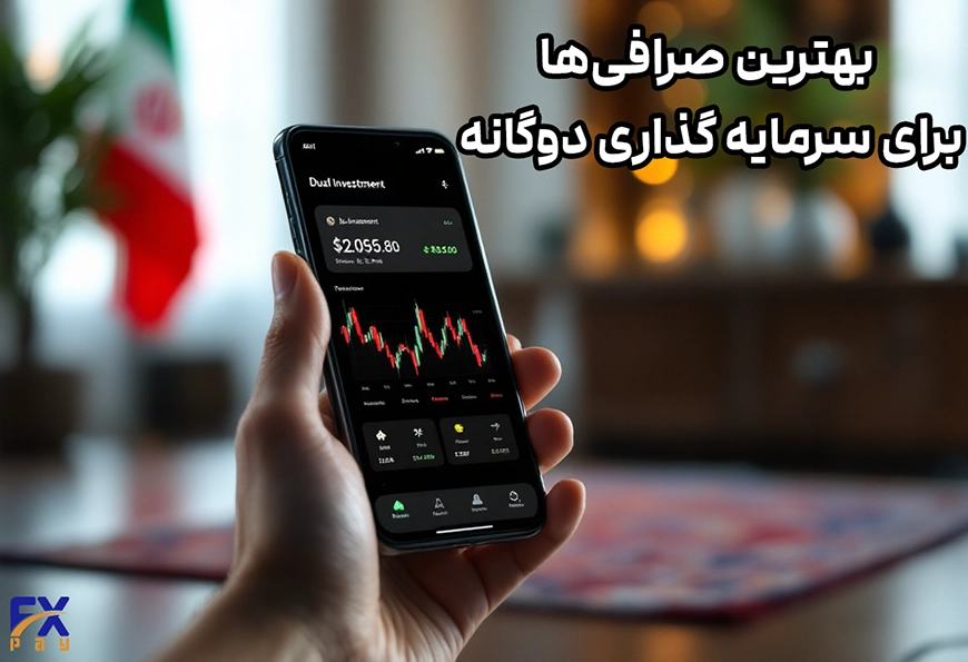 بهترین صرافیها برای Dual Investment مخصوص کاربران ایرانی