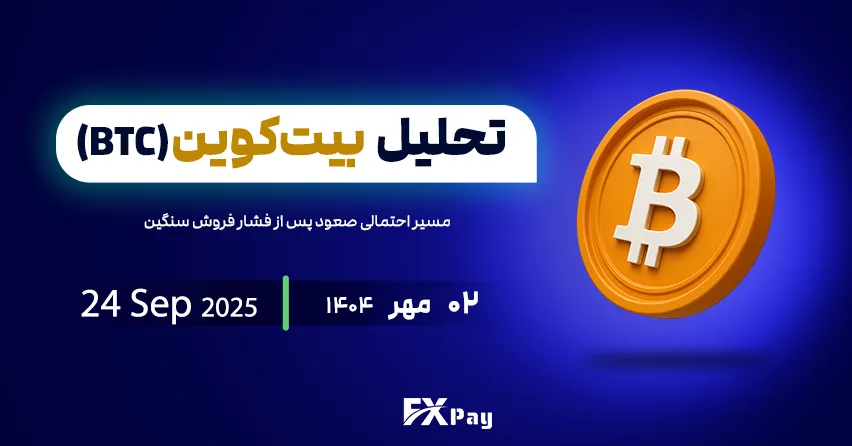 بیت&zwnj;کوین (BTCUSDT) در آستانه بازگشت از حمایت کلیدی &ndash; مسیر احتمالی صعود پس از فشار فروش سنگین