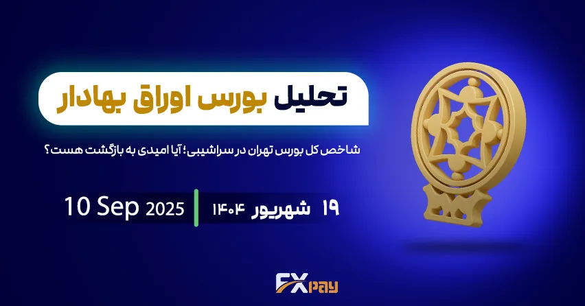 ادامه فشار عرضه در شاخص کل بورس تهران با وجود رشد روزانه - 19 شهریور 1404