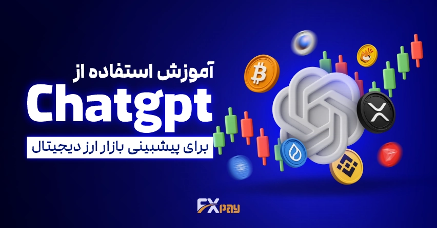 آموزش استفاده از ChatGPT برای پیش&zwnj;بینی بازار ارز دیجیتال - راهنمای کامل تحلیل کریپتو با هوش مصنوعی