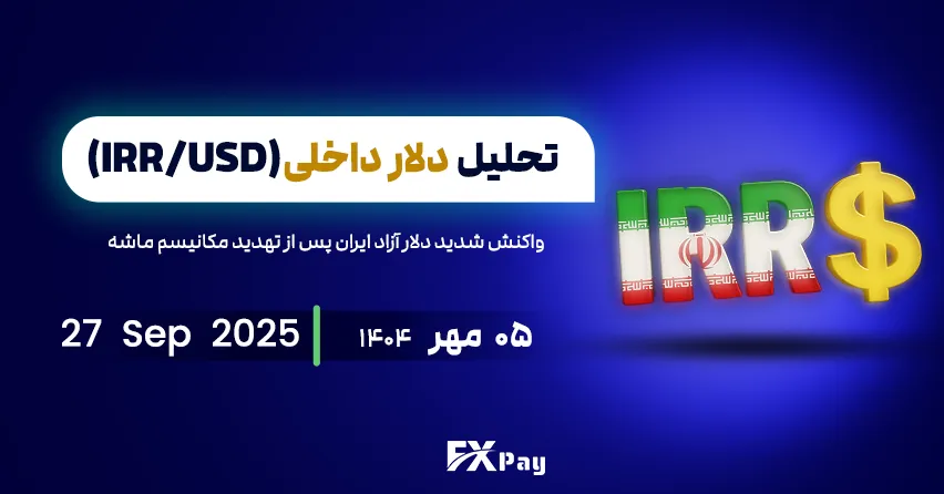 چشم&zwnj;انداز دلار آزاد ایران پس از تهدید مکانیسم ماشه (USDIRT)