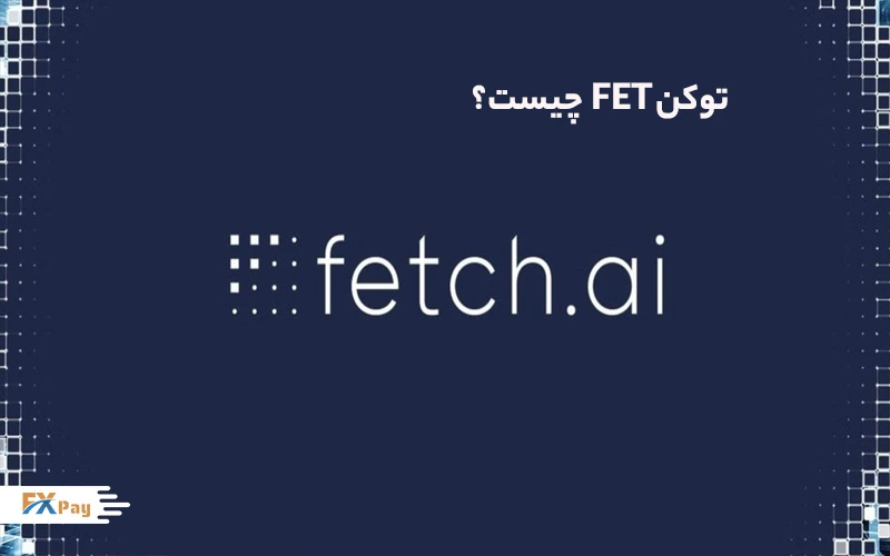 پلتفرم فچ ای آی (Fetch.ai)