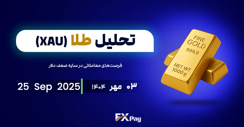 اونس طلای جهانی (XAUUSD) در آستانه گزارش تورم PCE و فاز جدید صعود؛ فرصت&zwnj;های معاملاتی در سایه ضعف دلار
