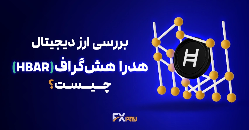تصویر اصلی مقاله هدرا هش گراف، با نماد توکن HBAR و اشاره به فناوری هشگراف