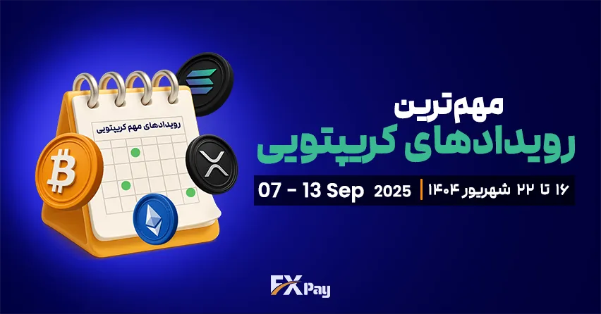 مهم&zwnj;ترین رویدادهای کریپتویی هفته (۱۶ تا ۲۲ شهریور - ۷ تا ۱۳ سپتامبر)