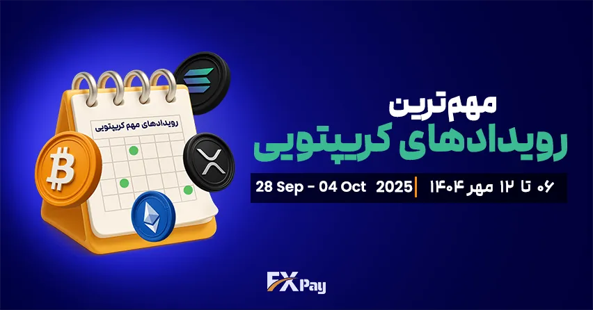 مهم&zwnj;ترین رویدادهای کریپتویی هفته (۶ مهر تا ۱۲ مهر &ndash; ۲۸ سپتامبر تا ۴ اکتبر)