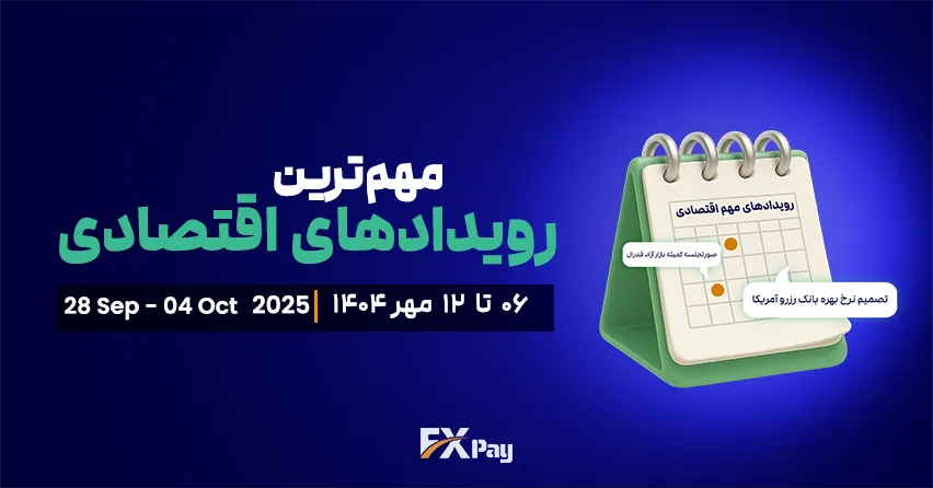 رویدادهای مهم فارکسی و بازارهای جهانی هفته جاری از ۶ تا ۱۲ مهر ۱۴۰۴ &ndash; (۲۸ سپتامبر تا ۴ اکتبر ۲۰۲۵)