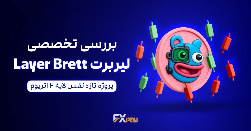 تصویر مفهومی پروژه لیر برت (Layer Brett - LBRETT) به عنوان یک راهکار لایه ۲ روی شبکه اتریوم با سرعت بالا و کارمزد کم