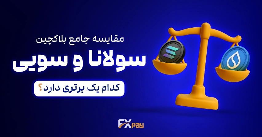 اینفوگرافیک مقایسه سولانا و سویی از نظر توکنومیک، زبان برنامه&zwnj;نویسی و سرعت تراکنش