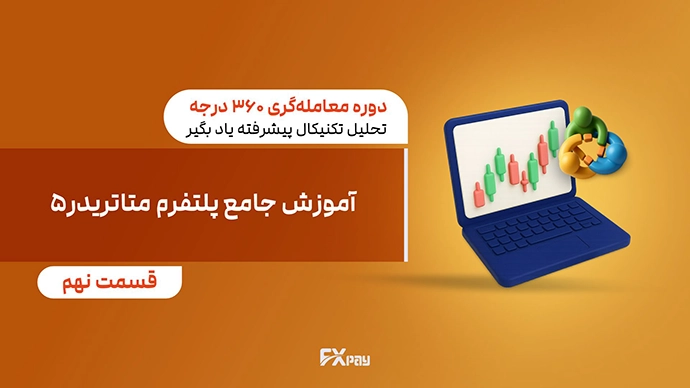 راهنمای کامل متاتریدر ۵ (MetaTrader 5) برای معامله در فارکس، سهام و کالا و ...