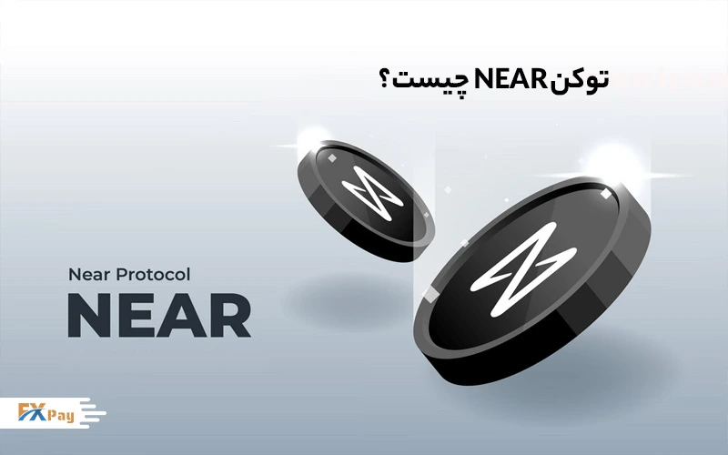 Near Protocol بهعنوان یک پلتفرم رایانش ابری با محوریت اعضا توسعه یافته