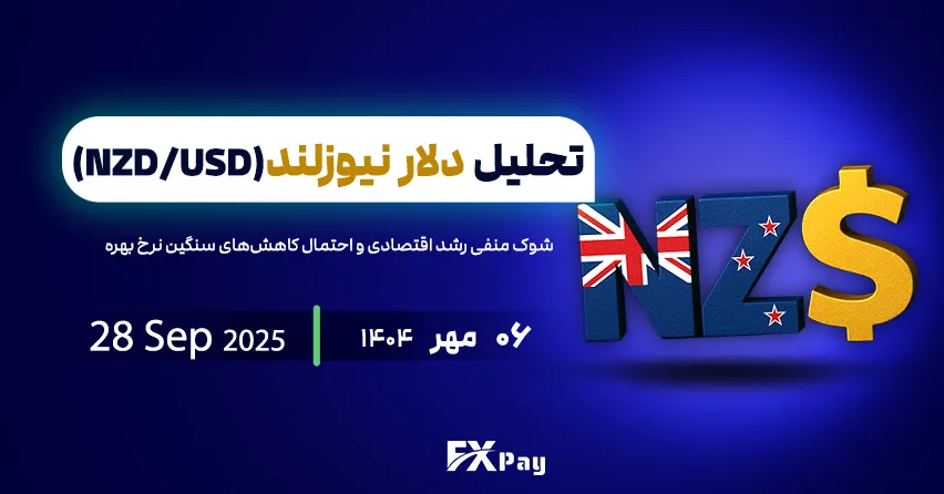 چشم&zwnj;انداز دلار نیوزیلند/ دلار آمریکا (NZDUSD) پس از شوک منفی رشد اقتصادی و احتمال کاهش&zwnj;های سنگین نرخ بهره