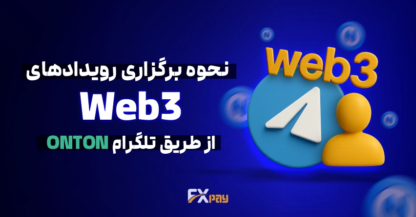 پلتفرم آنتون (Onton)؛ مدیریت و برگزاری رویدادهای وب۳ با بلاک&zwnj;چین TON و ادغام با تلگرام