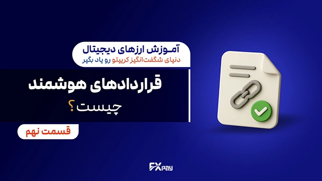 قراردادهای هوشمند در بلاکچین &ndash; راهنمای جامع و کاربردها